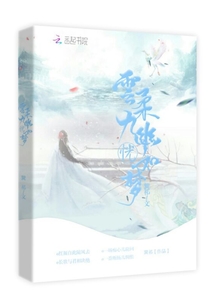 云柔九幽恍如夢