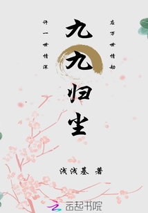 九九归尘