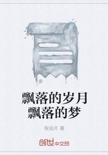 飘落的岁月飘落的梦