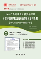 山东省会计从业人员资格考试《财经法规与会计职业道德》复习全书【核心讲义+历年真题详解】在线阅读