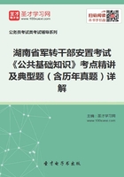 2020年湖南省军转干部安置考试《公共基础知识》考点精讲及典型题（含历年真题）详解