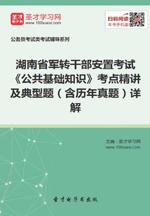 2020年湖南省軍轉干部安置考試《公共基礎知識》考點精講及典型題（含歷年真題）詳解