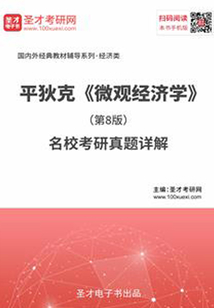 平狄克《微觀經(jīng)濟(jì)學(xué)》（第8版）名校考研真題詳解