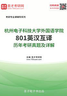 杭州電子科技大學外國語學院801英漢互譯歷年考研真題及詳解