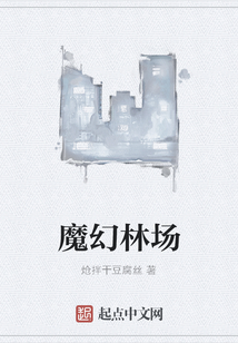 魔幻林場