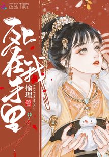 死在我手里
