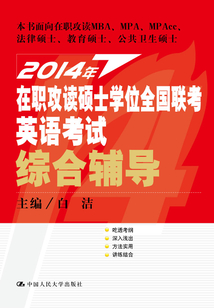 2014年在職攻讀碩士學位全國聯考英語考試綜合輔導