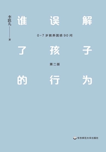 誰誤解了孩子的行為：0—7歲教養(yǎng)困惑90問