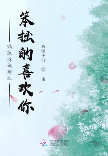請原諒我那么笨拙的喜歡你