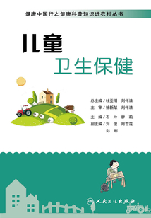 健康中國行之健康科普知識進農村叢書:兒童衛生保健