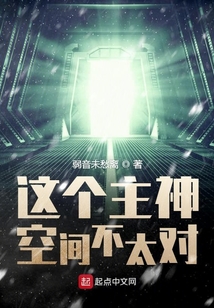這個主神空間不太對
