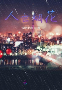 人世煙花