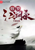修羅江湖錄在線閱讀