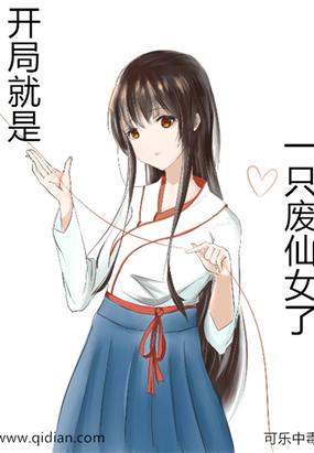 开局就是一只废仙女了