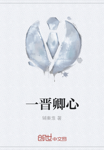 一晉卿心