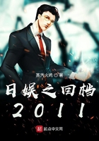 日娱之回档2011在线阅读
