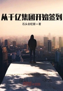 从千亿集团开始签到 封面