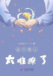 這個男人太難撩了