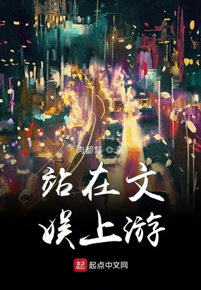 站在文娱上游在线阅读