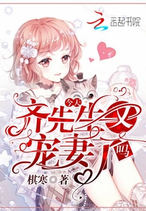 今天齊先生又寵妻了嗎
