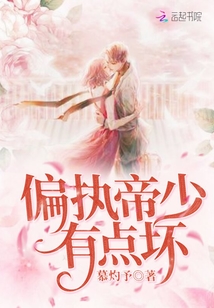 偏執帝少有點壞