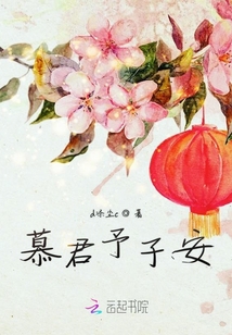 慕君予子安