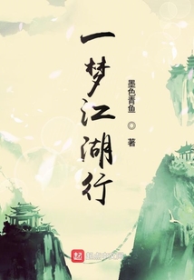 一夢江湖行