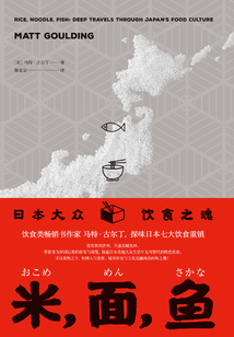 米，面，魚：日本大眾飲食之魂