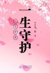 一見鐘情一生守護(hù)