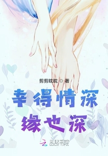 幸得情深缘也深