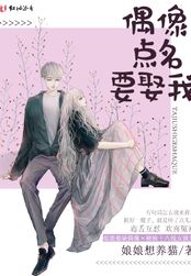 偶像点名要娶我在线阅读