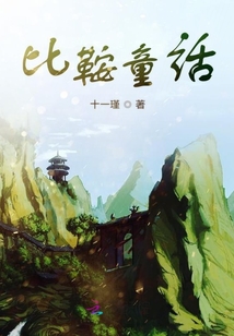 比鞍童話
