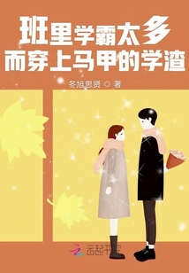班里學霸太多而穿上馬甲的學渣