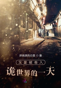 又是被卷入詭世界的一天