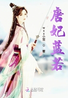 唐妃藍(lán)若在線閱讀