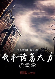 我和諸葛大力在學(xué)院