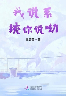 我說系統(tǒng)你說呦