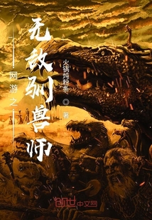 網游之無敵馴獸師