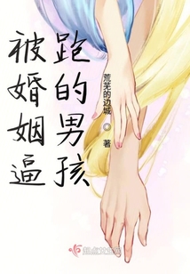 被婚姻逼跑的男孩