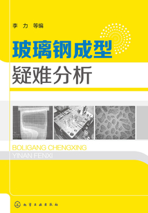 玻璃鋼成型疑難分析