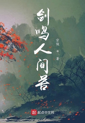 剑鸣人间苦在线阅读