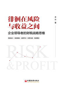 徘徊在風險與收益之間:企業領導者的財稅戰略思維
