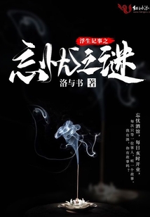 浮生記事之忘憂之謎