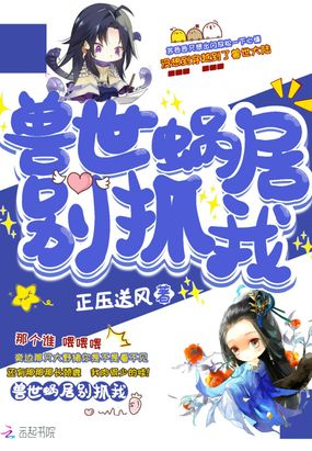 兽世蜗居别抓我在线阅读