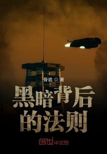 黑暗背后的法則