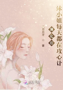 黑化后沐小姐每天都在攻心計