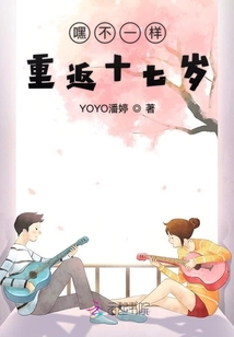 嘿不一样重返十七岁