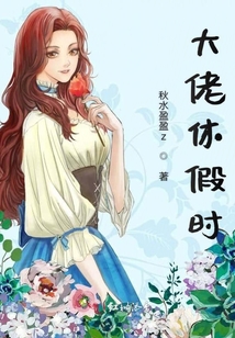 大佬休假時(shí)