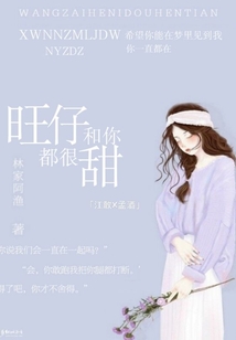 旺仔和你都很甜