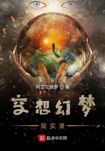 執掌空想幻夢低調向前